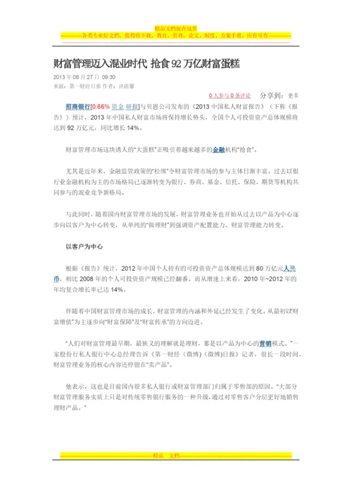 财富管理迈入混业时代-抢食92万亿财富蛋糕.docx