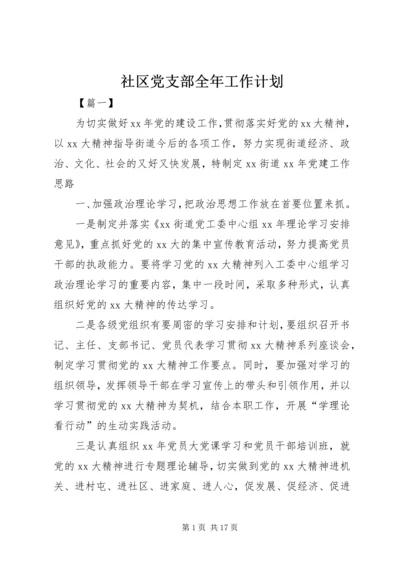 社区党支部全年工作计划.docx