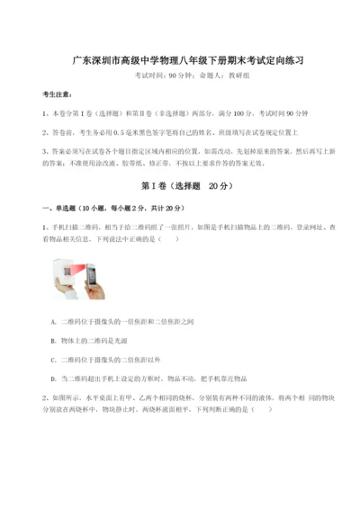 广东深圳市高级中学物理八年级下册期末考试定向练习A卷（解析版）.docx