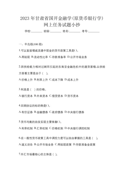 2023年甘肃省国开金融学(原货币银行学)网上任务试题小抄.docx