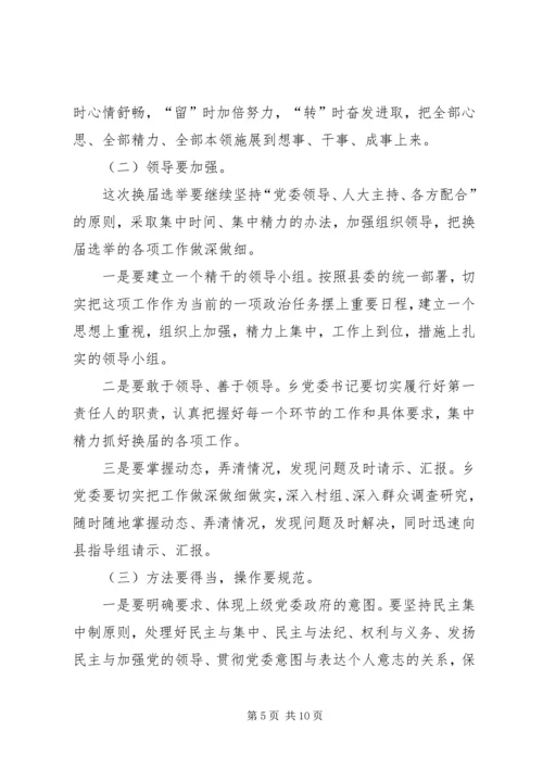 副县长在乡换届选举讲话.docx