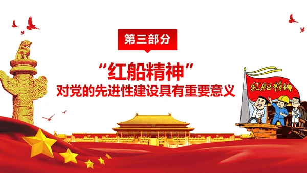 走在时代前列弘扬红船精神PPT党课课件
