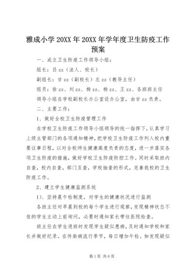 雅成小学20XX年20XX年学年度卫生防疫工作预案.docx