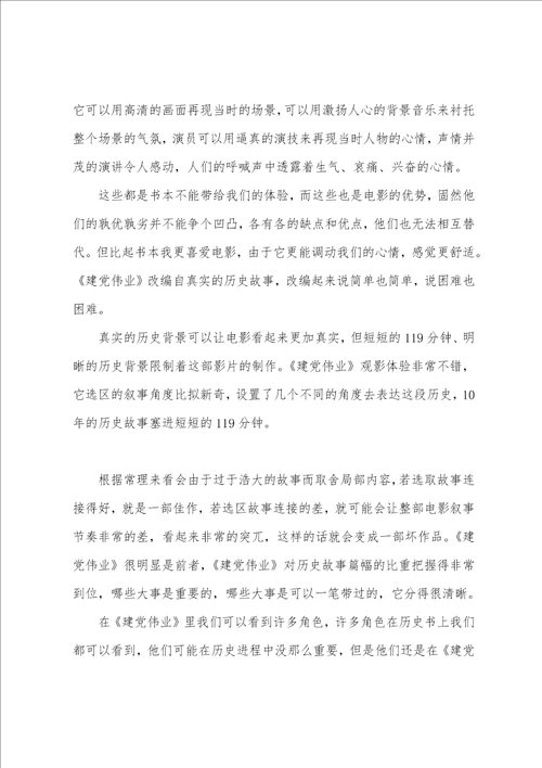 建党伟业大学生观后感建党伟业观后感3000字