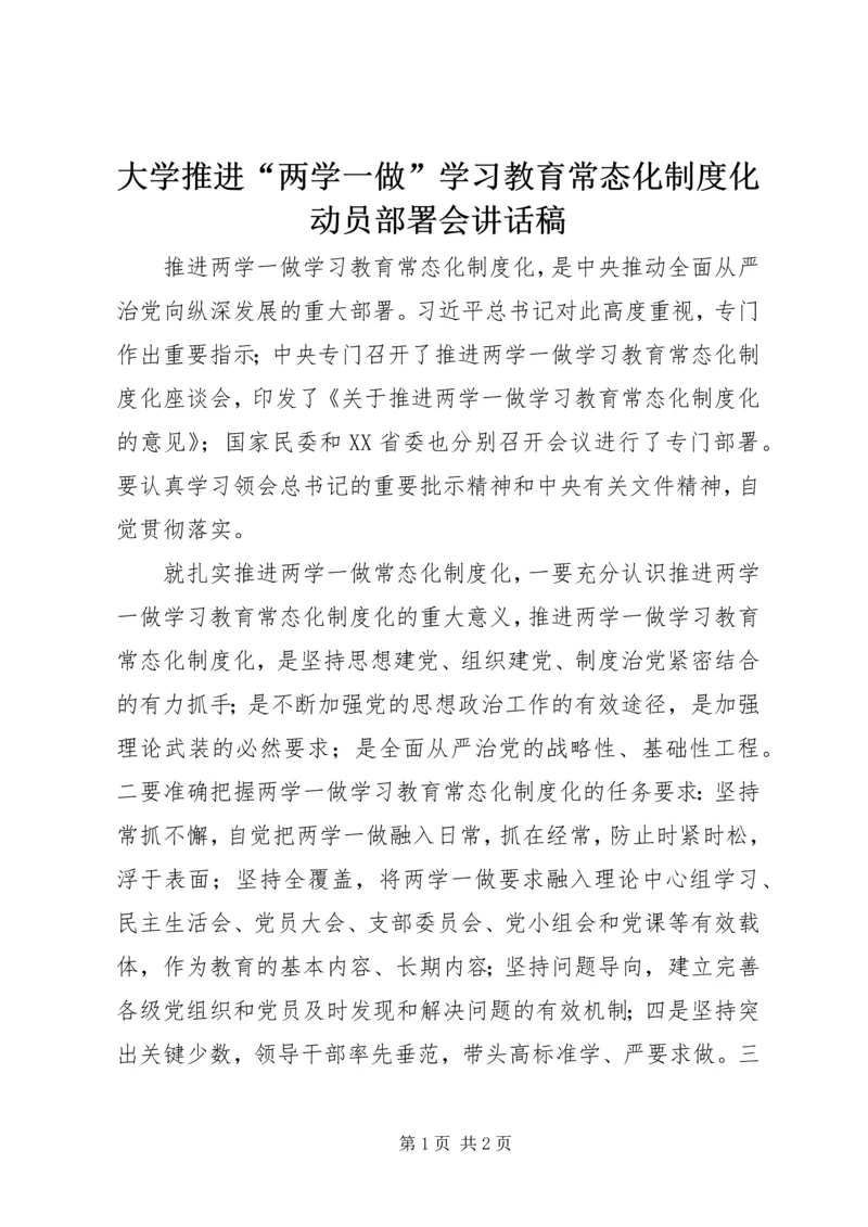 大学推进“两学一做”学习教育常态化制度化动员部署会讲话稿 (2).docx