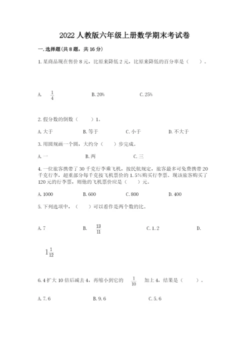 2022人教版六年级上册数学期末考试卷及参考答案（培优）.docx