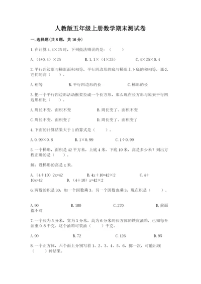 人教版五年级上册数学期末测试卷必考题.docx