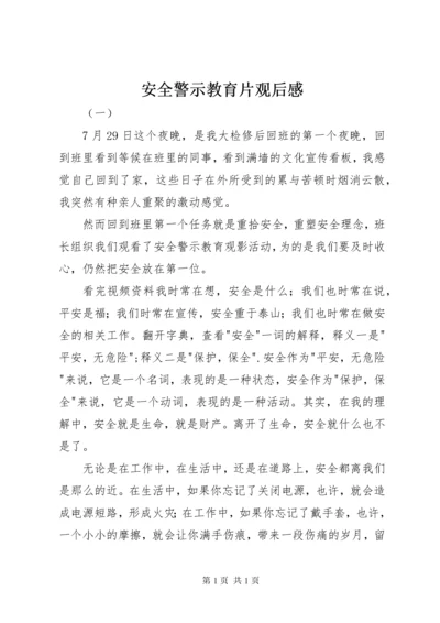 安全警示教育片观后感 (4).docx