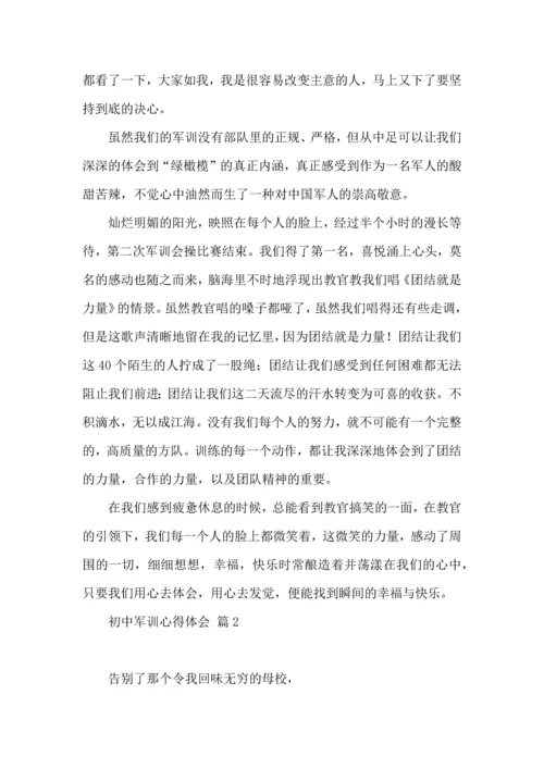 初中军训心得体会模板汇总七篇（三）.docx