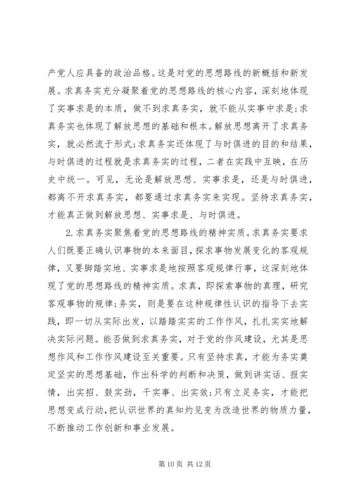 党的思想路线的内容及其相互关系.docx