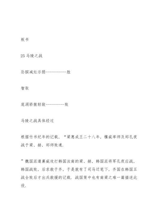 湘教版小学五年级语文下册《马陵之战》教案.docx