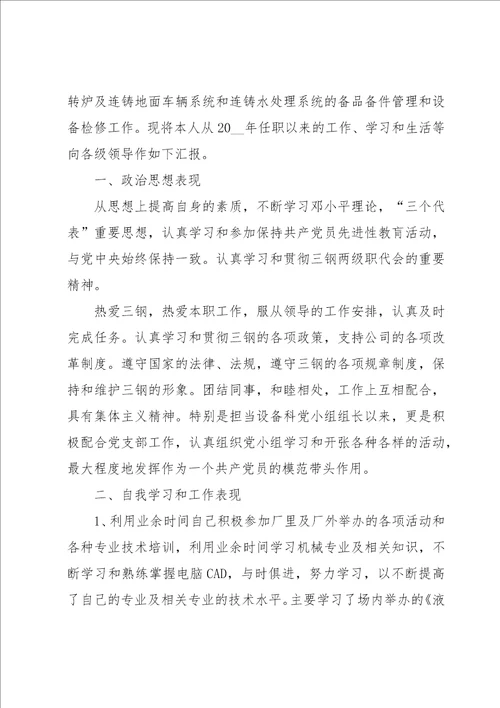 设备工程师个人述职报告