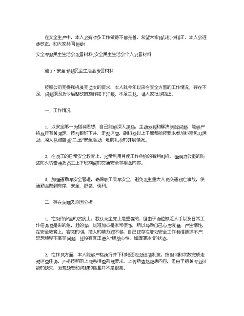 安全专题民主生活会发言材料 安全民主生活会个人发言材料