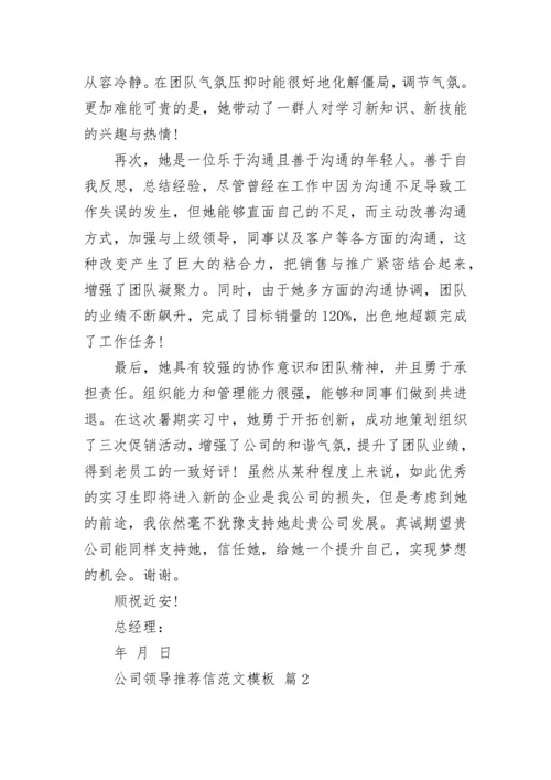 公司领导推荐信范文模板.docx
