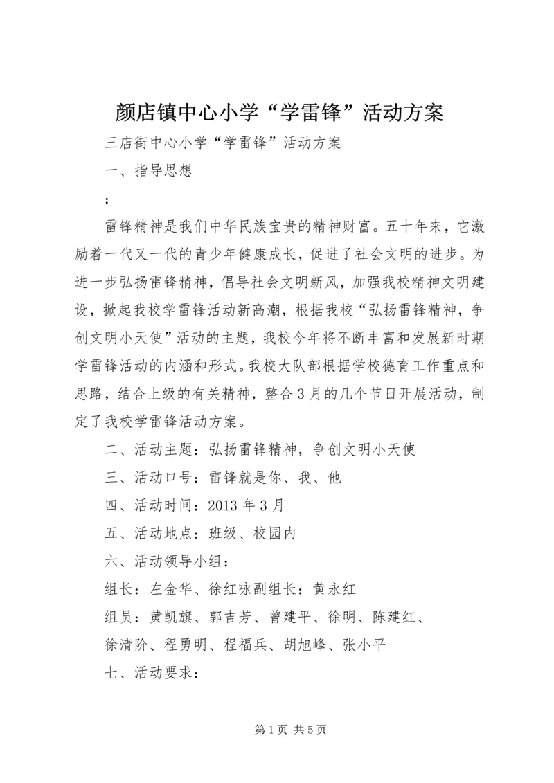 颜店镇中心小学“学雷锋”活动方案 (3).docx