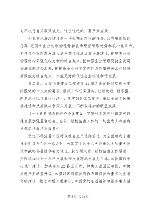 企业反腐倡廉建设成效思考[模版].docx