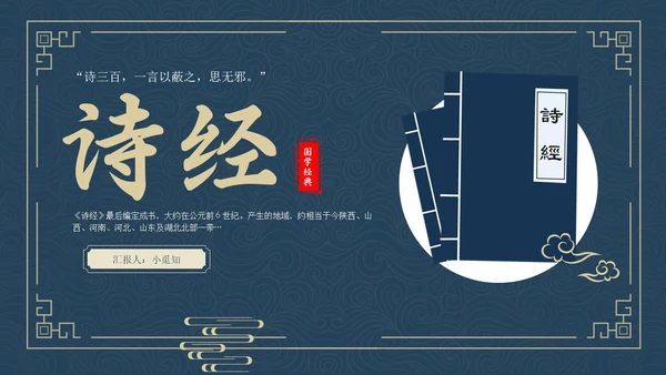 蓝色简约风诗经学习课堂课件PPT模板国学