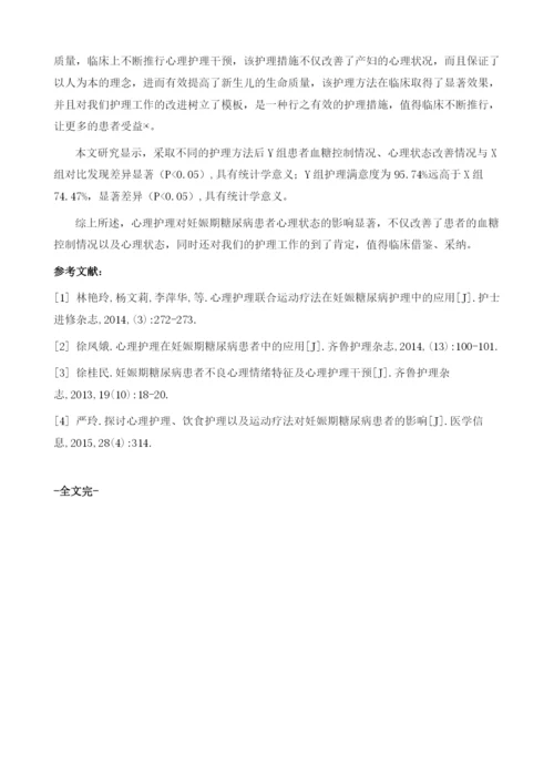 心理护理对妊娠期糖尿病患者心理状态的影响.docx