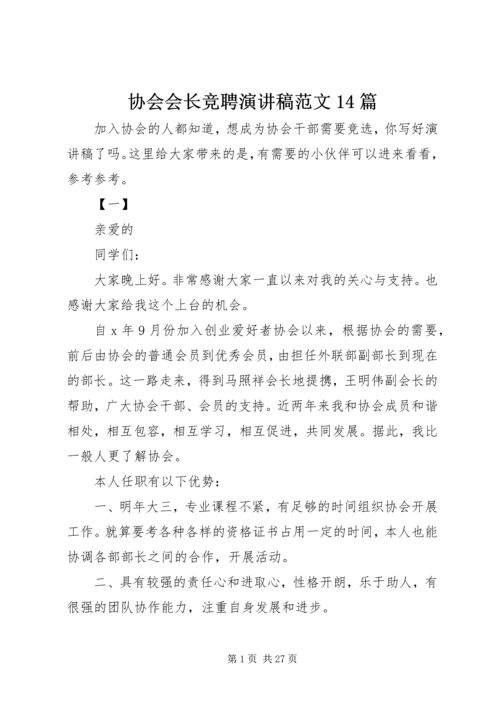 协会会长竞聘演讲稿范文14篇.docx