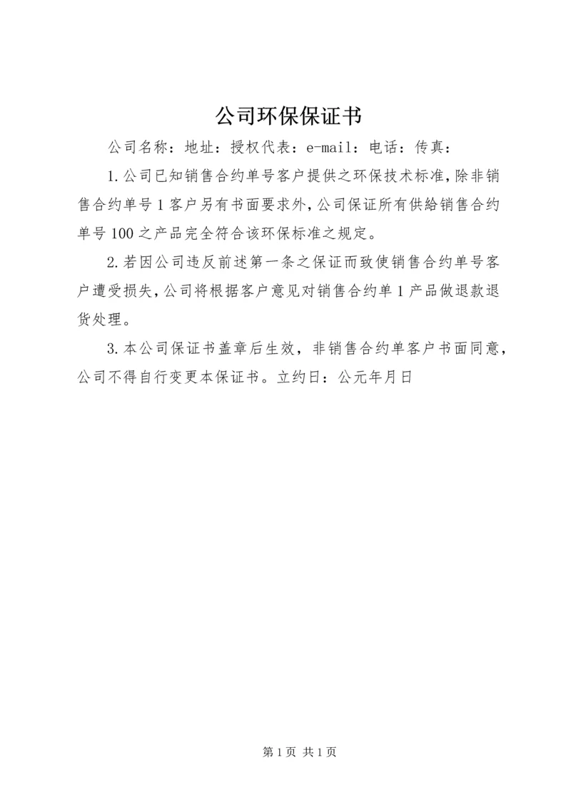 公司环保保证书.docx