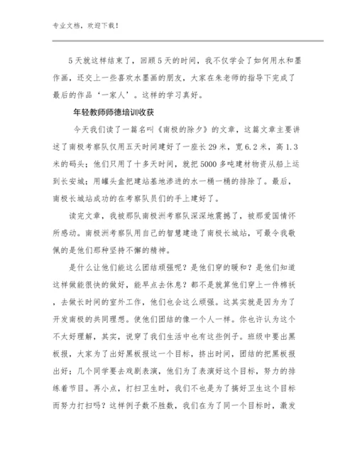 年轻教师师德培训收获范文17篇文档合集.docx