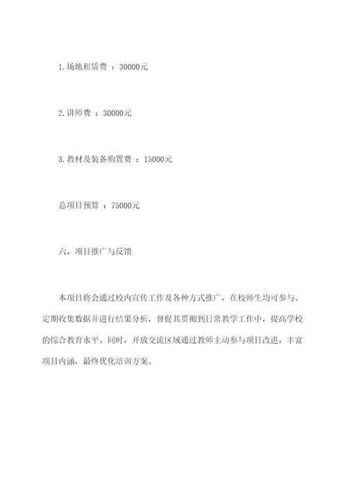 教师培训普通话计划书