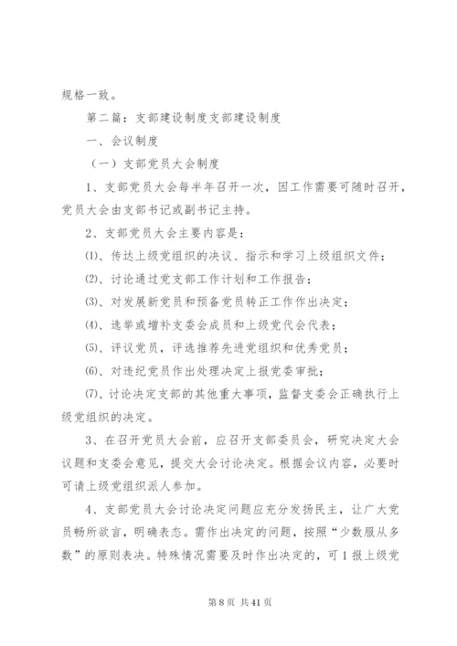 团支部制度建设一支部.docx