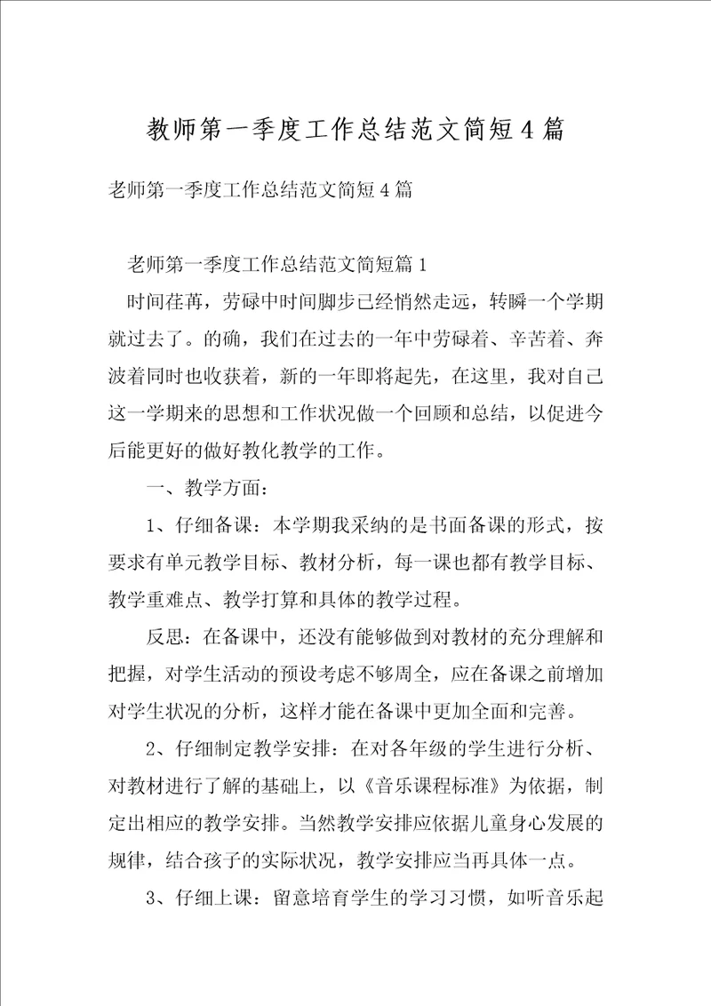 教师第一季度工作总结范文简短4篇