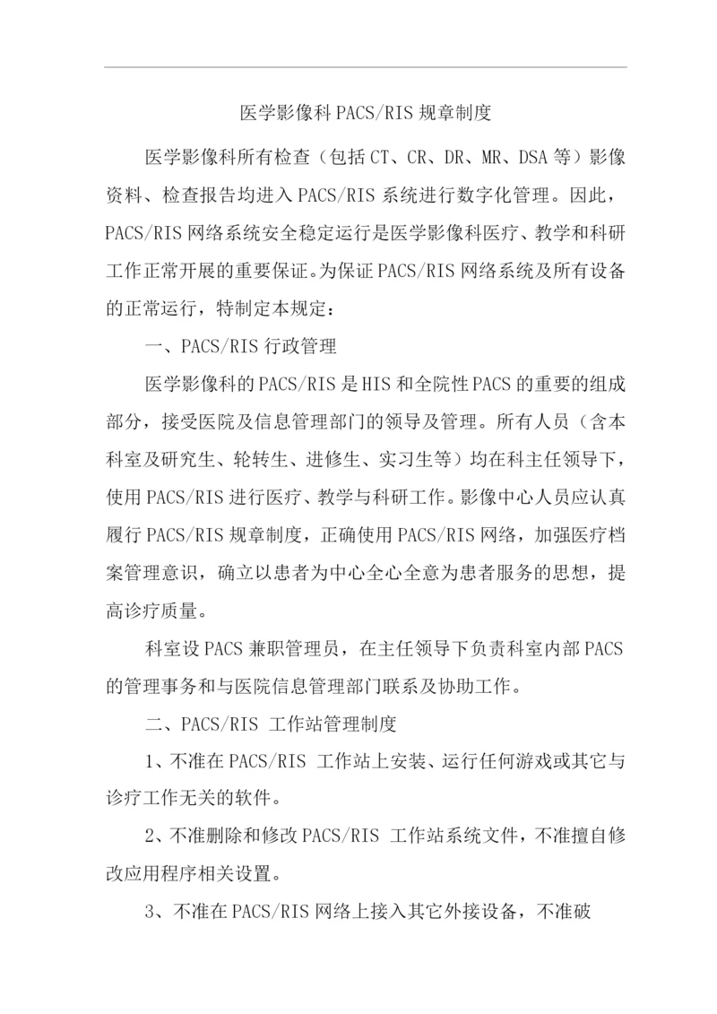 医院医学影像科PACSRIS规章制度.docx