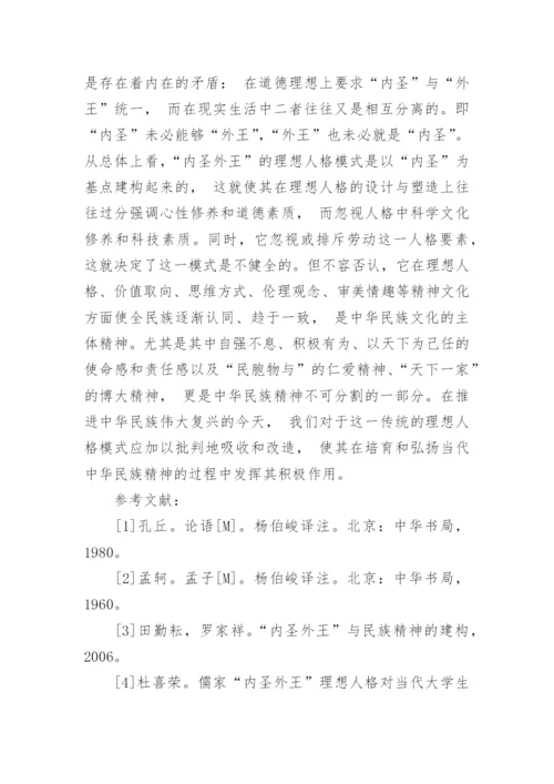 儒家内圣外王个人修养方法及其借鉴意义论文.docx