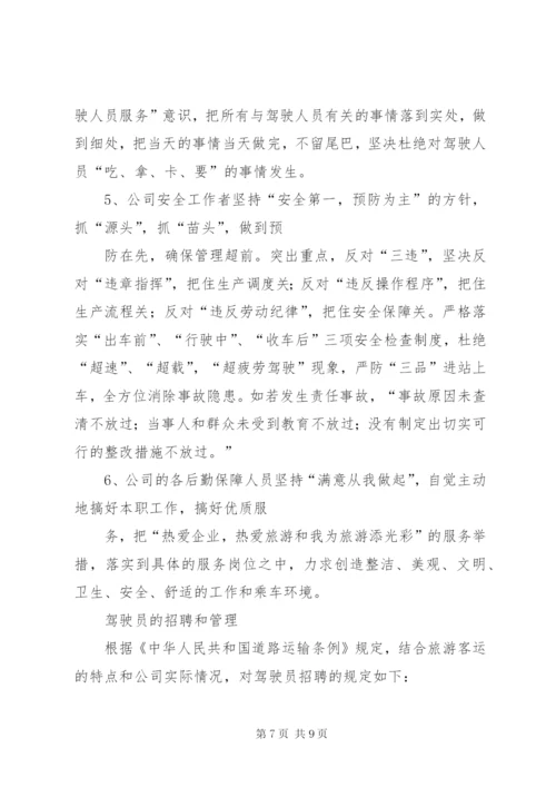 客运公司经营方案 (2).docx