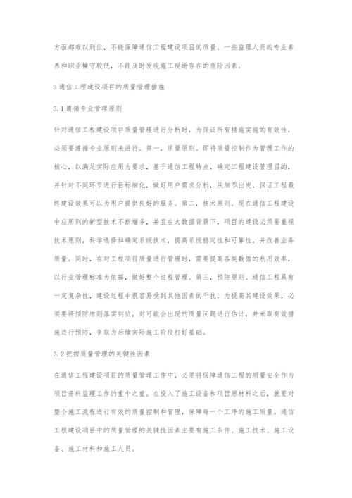 通讯工程建设项目中的质量管理分析.docx