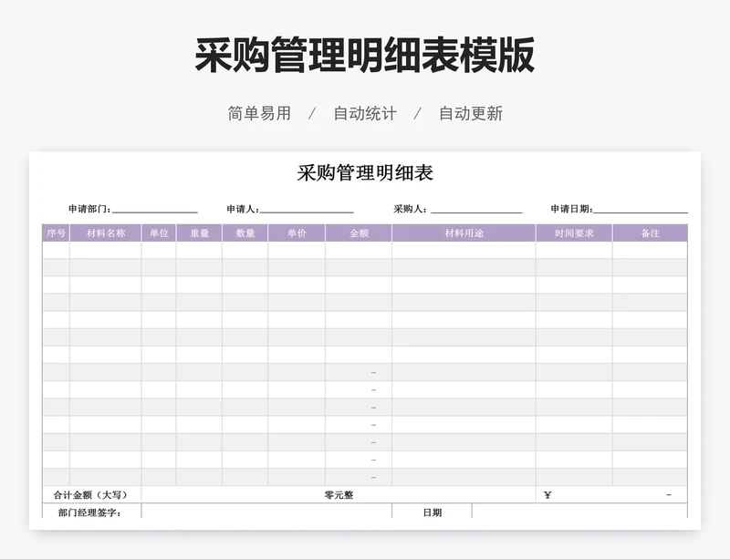 采购管理明细表模版