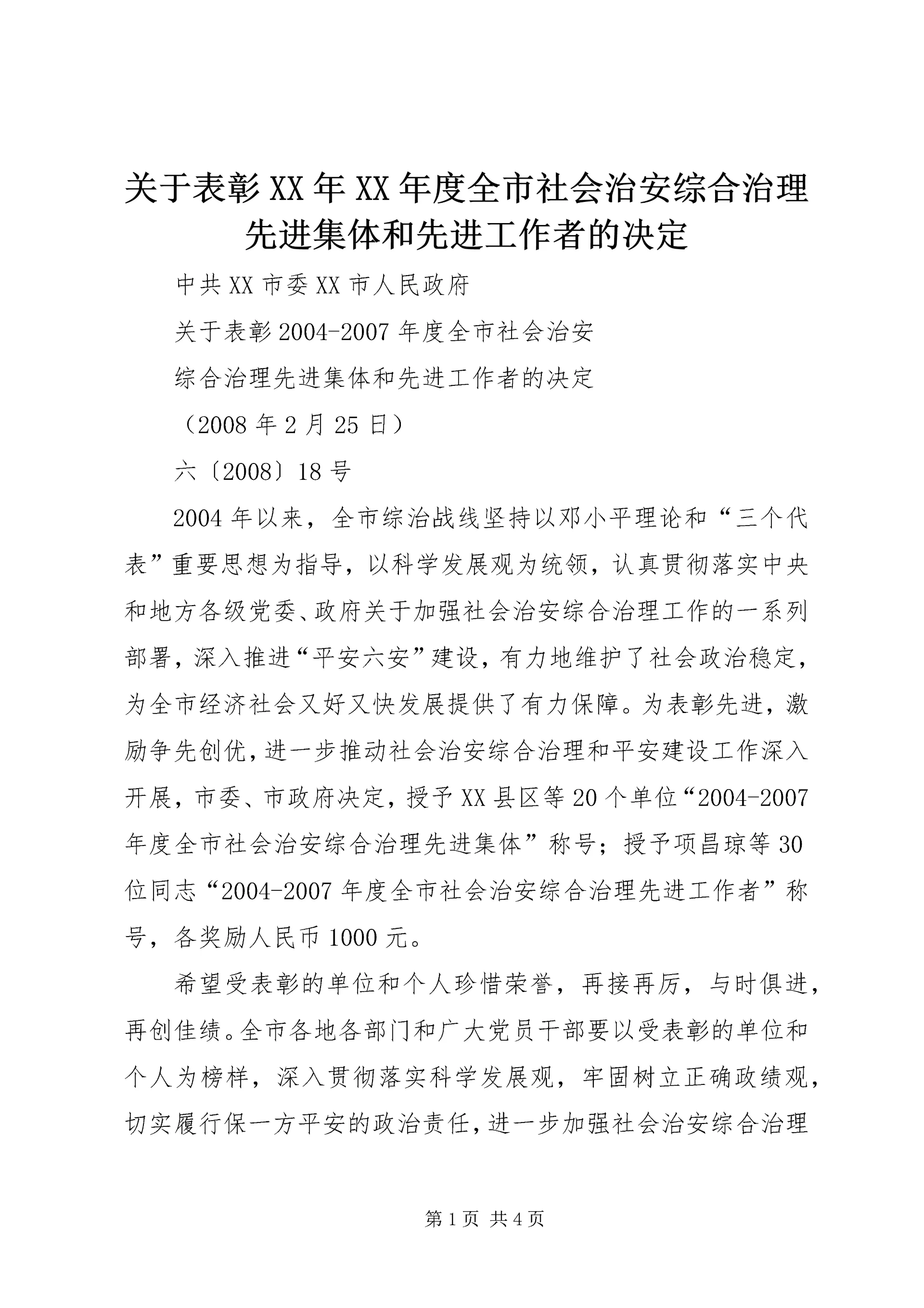 关于表彰XX年XX年度全市社会治安综合治理先进集体和先进工作者的决定.docx