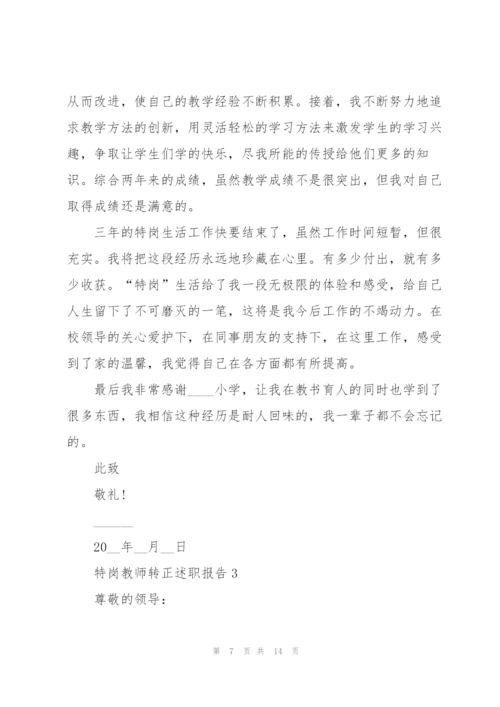 特岗教师转正述职报告.docx