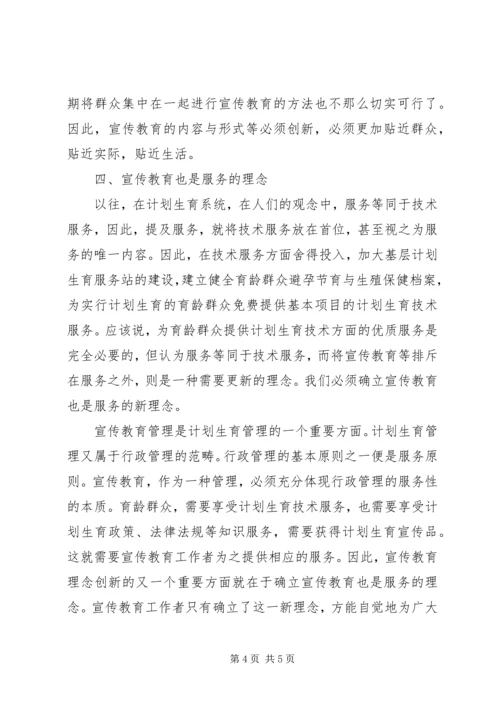 浅谈计划生育宣传教育的理念创新.docx