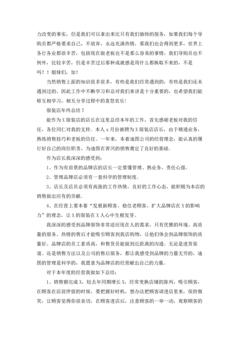 服装店年终总结.docx