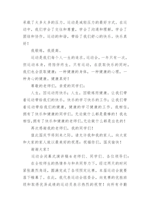 运动会闭幕式演讲稿.docx