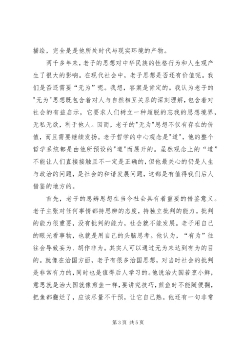 老子思想的学习感受.docx