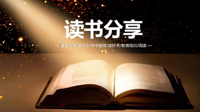 简约读书分享会好书推荐读好书PPT模板