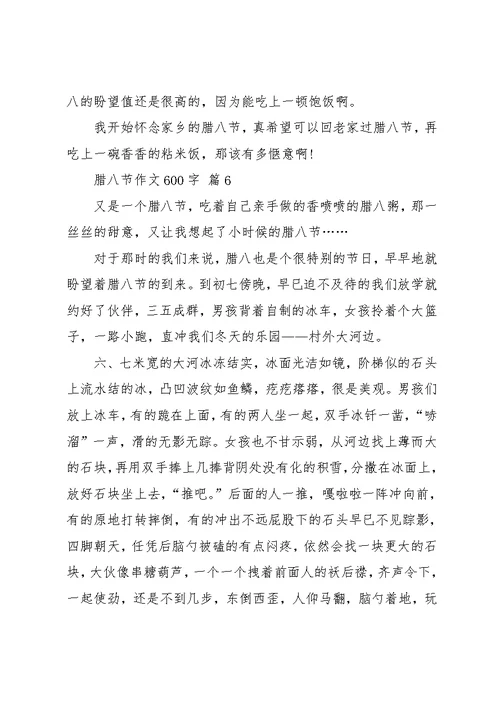 实用的腊八节作文600字七篇(共12页)