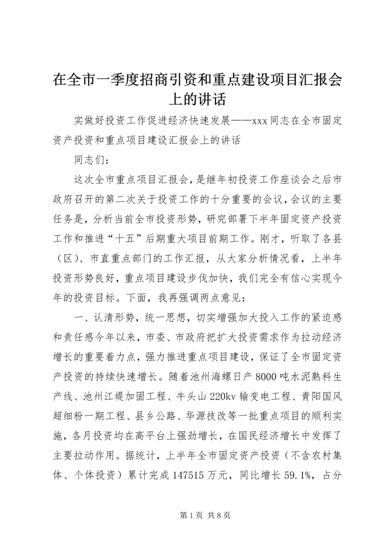 在全市一季度招商引资和重点建设项目汇报会上的讲话.docx