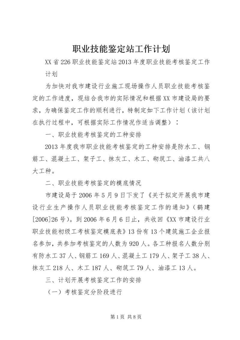 职业技能鉴定站工作计划.docx