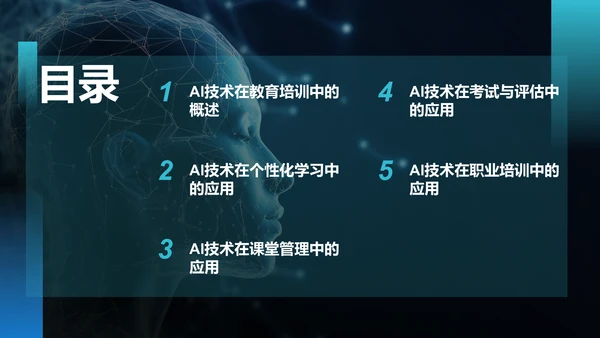 蓝色科技风教育培训AI技术PPT模板