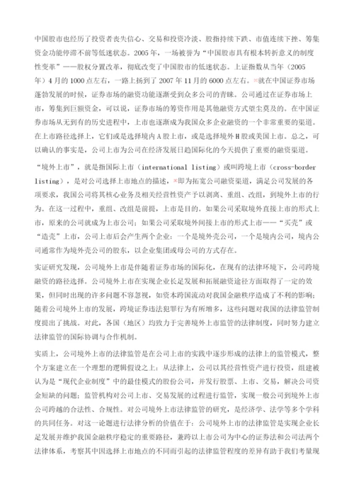 中国公司境外上市法律监管研究导论.docx