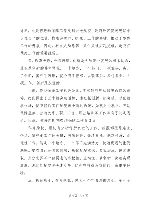 做好新时期劳动保障工作 (4).docx