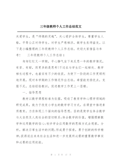 三年级教师个人工作总结范文.docx