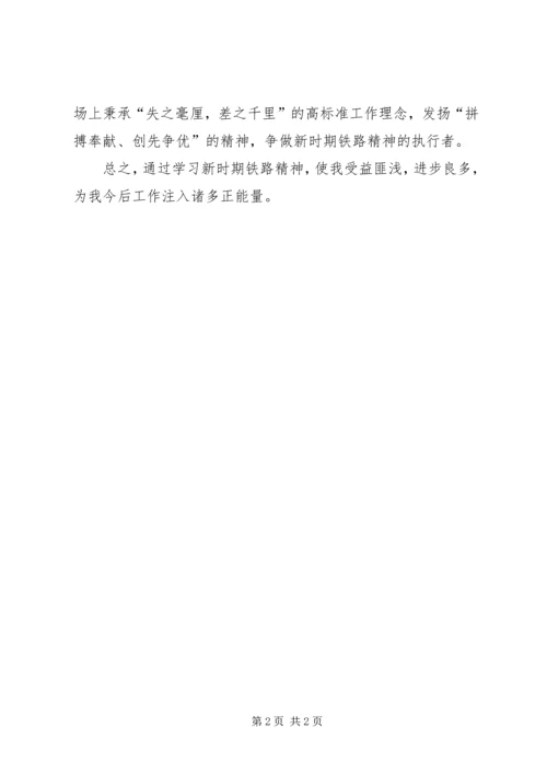 学习新时期铁路精神心得体会[最终版] (3).docx