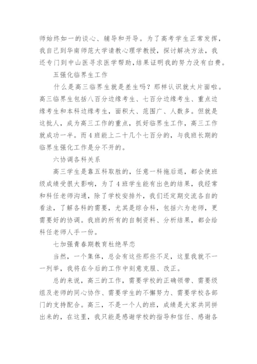 高三第二学期班主任工作总结.docx