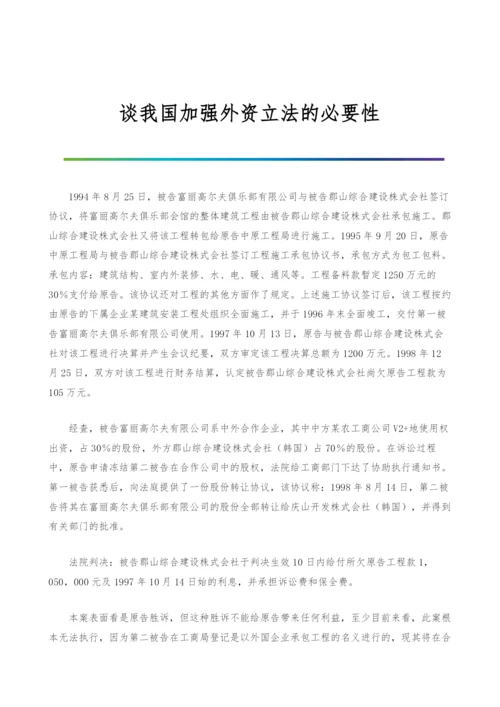 谈我国加强外资立法的必要性.docx